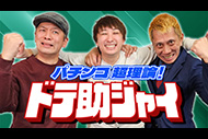 パチンコ超理論！ドテ助ジャイ

