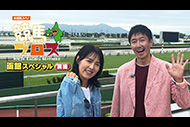 水曜馬スぺ！競馬ブロス　函館スペシャル（前編）