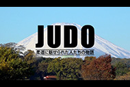 【新番組】JUDO