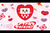 アイドルドキドキクラブ
