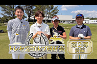 水曜馬スぺ！トレセンゴルフ同好会＃２（前編）
