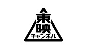 東映チャンネル