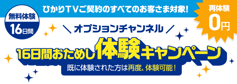 オプションチャンネル16日間おためし体験　キャンペーン！ たっぷり16日間、無料で体験！