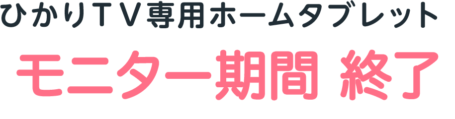 ひかりＴＶ専用ホームタブレット 無料モニター