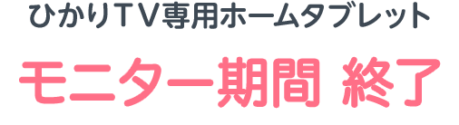 ひかりＴＶ専用ホームタブレット 無料モニター