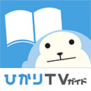 ひかりTVガイド(電子版)