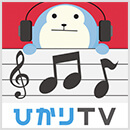ひかりＴＶミュージック