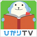 ひかりＴＶブック