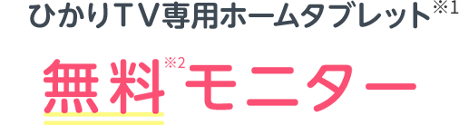 ひかりTV専用ホームタブレット 無料モニター
