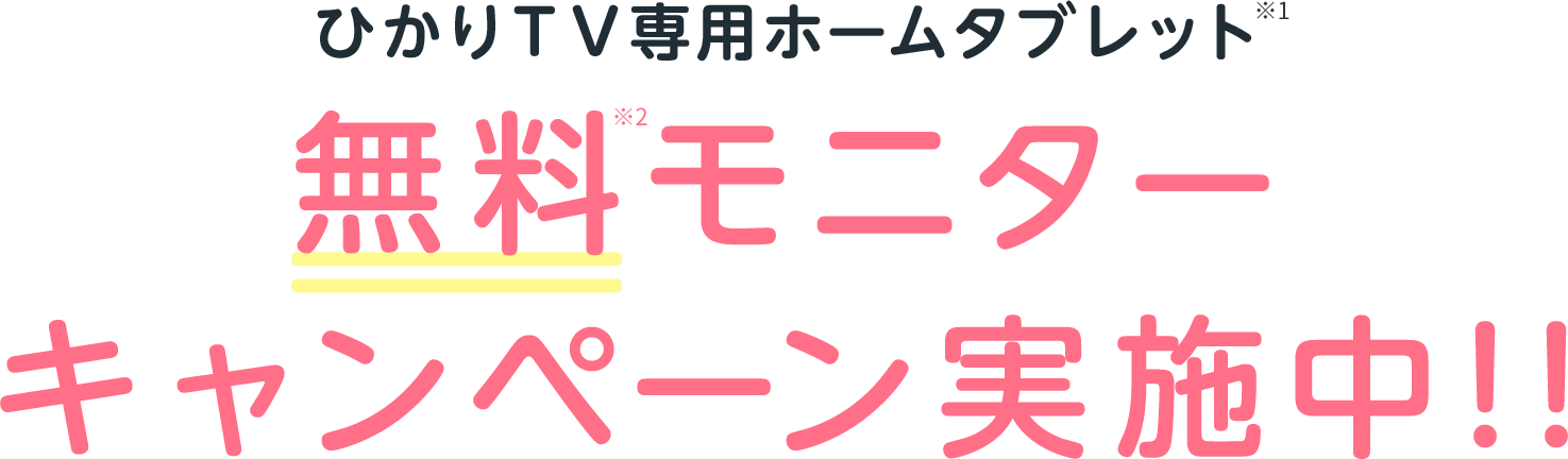 ひかりTV専用ホームタブレット 無料モニターキャンペーン実施中!!