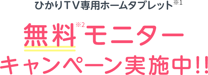 ひかりTV専用ホームタブレット 無料モニターキャンペーン実施中!!