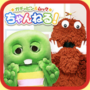 ガチャピン＆ムックちゃんねる！