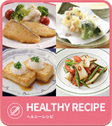 ヘルシーレシピ