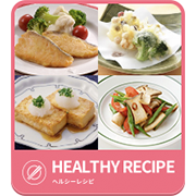 ヘルシーレシピ