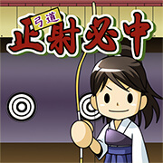 弓道正射必中
