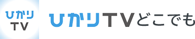 ひかりTVどこでも
