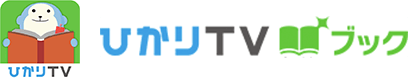 ひかりTVブック