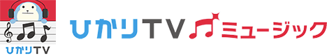 ひかりTVミュージック