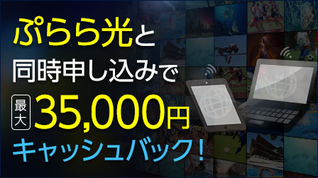 ぷらら光とひかりTV同時申し込み最大35,000円キャッシュバックキャンペーン