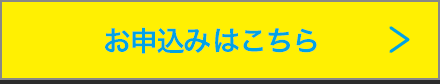 お申込みはこちら