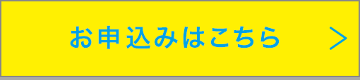 お申込みはこちら