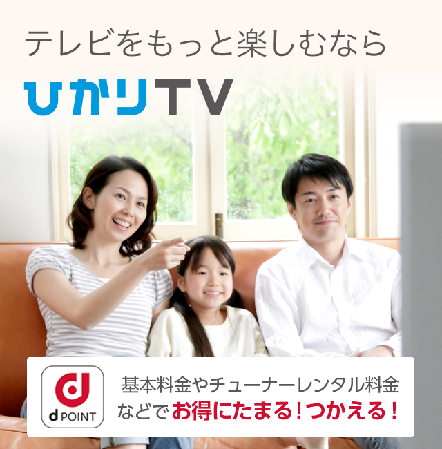 家族みんなで楽しむならひかりTV