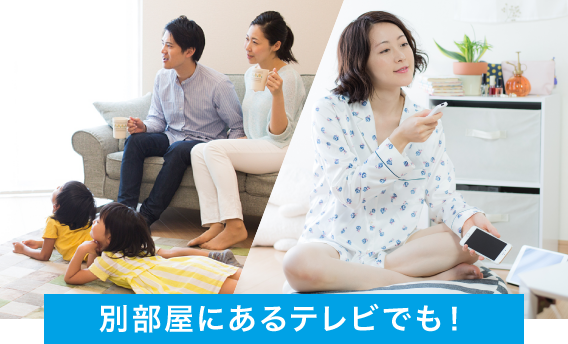 別部屋にあるテレビでも！