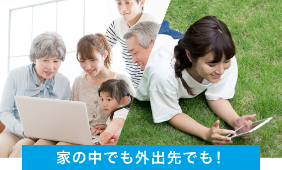 家の中でも外出先でも！