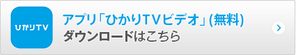 アプリ「ひかりTVビデオ」（無料）ダウンロードはこちら