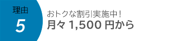 おトクな割引実施中!月々1,500円から