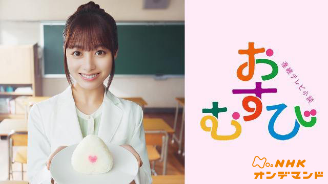 連続テレビ小説「おむすび」