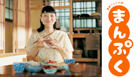 連続テレビ小説「ひよっこ」