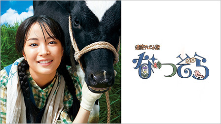 連続テレビ小説「なつぞら」