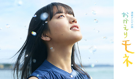連続テレビ小説「おかえりモネ」
