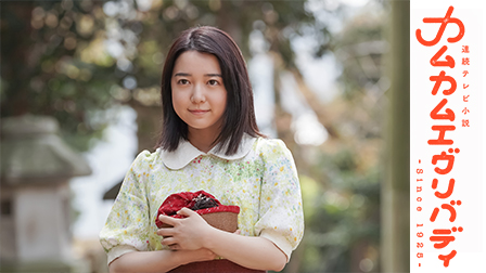 連続テレビ小説「カムカムエヴリバディ」