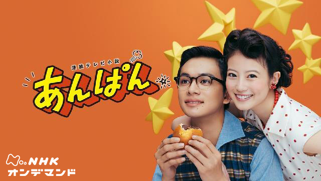 連続テレビ小説「あんぱん」