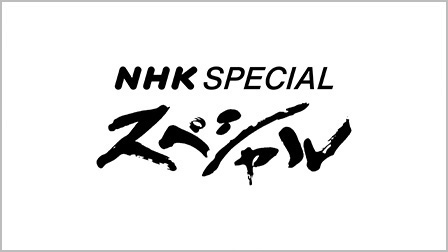 NHKスペシャル