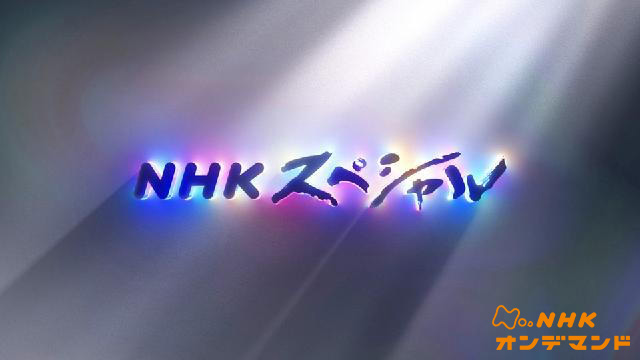 NHKスペシャル