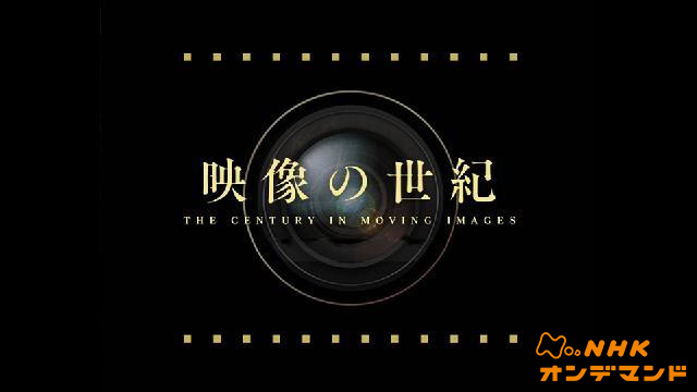 映像の世紀