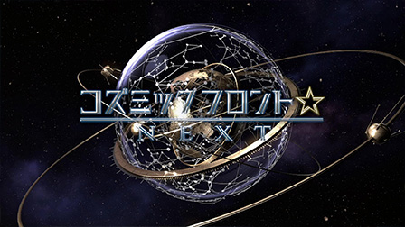 コズミックフロント☆NEXT