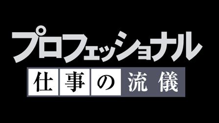 プロフェッショナル 仕事の流儀