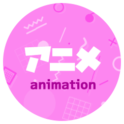 アニメ animation