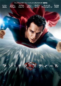 マン・オブ・スティール