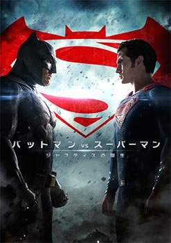 バットマン vs スーパーマン ジャスティスの誕生