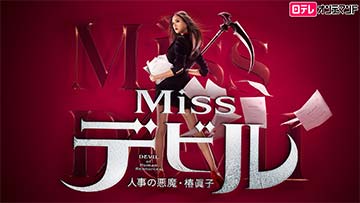 Missデビル 人事の悪魔・椿眞子