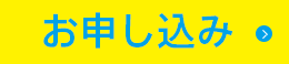 お申し込み