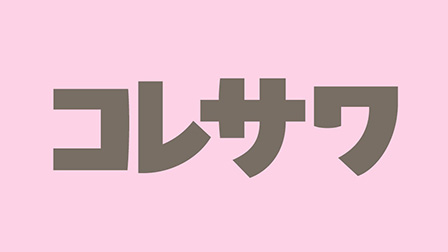 コレサワ