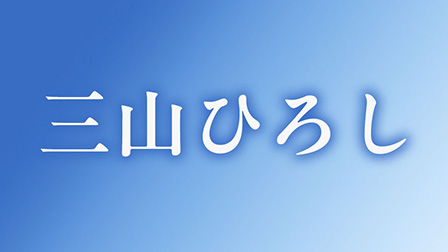 三山ひろし