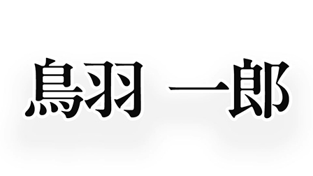 鳥羽一郎