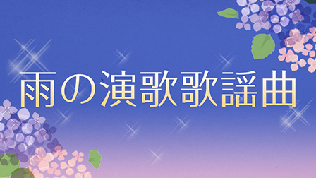 雨の演歌歌謡曲